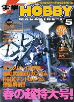 電撃ホビーマガジン 2002年5月号