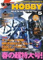 アスキー・メディアワークス 月刊 電撃ホビーマガジン 電撃ホビーマガジン 2002年5月号