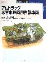 大日本絵画 世界の戦車イラストレイテッド アムトラック　米軍水陸両用強襲車両