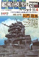 モデルアート 臨時増刊 季刊　艦船模型スペシャル　No.4　戦艦　長門・陸奥