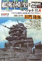 季刊　艦船模型スペシャル　No.4　戦艦　長門・陸奥