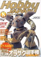 ホビージャパン 月刊 ホビージャパン ホビージャパン　2002年8月号