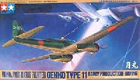 タミヤ 1/48 傑作機シリーズ 中島 夜間戦闘機 月光 11型前期生産型