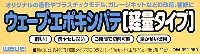 ウェーブ 造型資材 ウェーブ エポキシパテ (軽量タイプ）