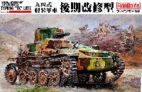 ファインモールド 1/35 ミリタリー 帝国陸軍 九四式軽装甲車 後期改修型