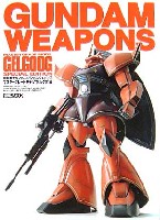 ホビージャパン GUNDAM WEAPONS （ガンダムウェポンズ） MG ゲルググ編