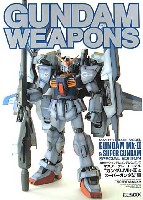 ホビージャパン GUNDAM WEAPONS （ガンダムウェポンズ） マスターグレードモデル ガンダムMk-2 &スーパーガンダム編