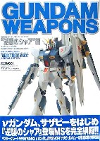 ホビージャパン GUNDAM WEAPONS （ガンダムウェポンズ） 逆襲のシャア 編