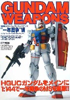 ホビージャパン GUNDAM WEAPONS （ガンダムウェポンズ） 一年戦争編