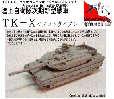 陸上自衛隊 次期新型戦車 TK-X (プロトタイプ) レジン (マツオカステン 1/144 オリジナルレジンキャストキット （AFV）) 商品画像