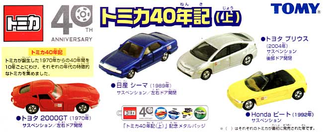 トミカ 40年記 (上) ミニカー (タカラトミー トミカギフト （BOX） No.207026) 商品画像_1