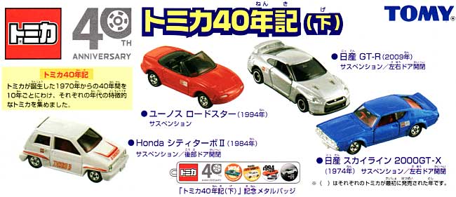 トミカ 40年記 (下) ミニカー (タカラトミー トミカギフト （BOX） No.207026) 商品画像_1