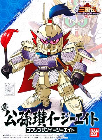 Sdガンダム 三国伝 Brave Battle Warriors 真 公孫さん イージーエイト しん こうそんさん いーじーえいと バンダイ スピリッツ ホビー事業部 Bandai Spirits