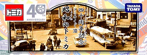40周年記念 トミカくじ 昭和のトミカ (1BOX 10台入り) ミニカー (タカラトミー トミカくじ No.013) 商品画像