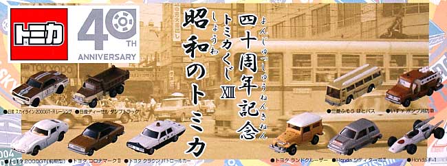 40周年記念 トミカくじ 昭和のトミカ (1BOX 10台入り) ミニカー (タカラトミー トミカくじ No.013) 商品画像_1