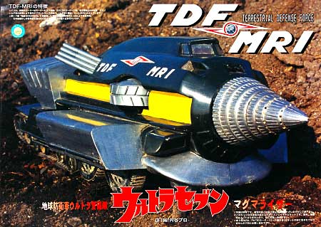 地球防衛軍 ウルトラ警備隊 マグマライザー プラモデル (フジミ ウルトラセブン No.09117) 商品画像