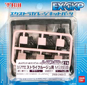 HDM214 ストライクルージュ用 MG対応版 レジン (Bクラブ ハイデティールマニュピレーター No.2936) 商品画像