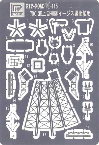 海上自衛隊 イージス艦 こんごう型用 (塗装済エッチングパーツ) エッチング (ピットロード 1/700 エッチングパーツシリーズ No.PE-115C) 商品画像_1