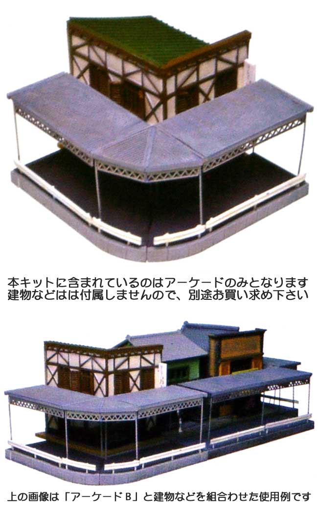 057 アーケード C プラモデル (トミーテック 情景コレクション 情景小物シリーズ No.057) 商品画像_1