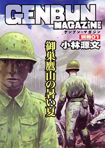 御巣鷹山の暑い夏 (ゲンブンマガジン 別冊) 本 (ゲンブンマガジン編集室 GENBUN MAGAZINE 別冊) 商品画像