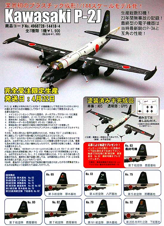 Kawasaki P-2J No.65 第3航空隊 厚木基地 プラモデル (ＧＩＧＡ AIR WORLD COLLECTION) 商品画像