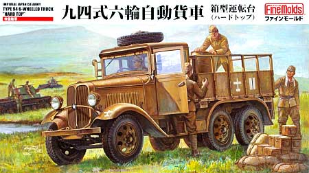 帝国陸軍 94式6輪自動貨車 箱型運転台 (ハードトップ) プラモデル (ファインモールド 1/35 ミリタリー No.FM030) 商品画像