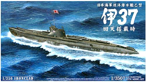 巡洋潜水艦 乙型 伊37 回天搭載艦 プラモデル (アオシマ 1/350 アイアンクラッド No.047361) 商品画像