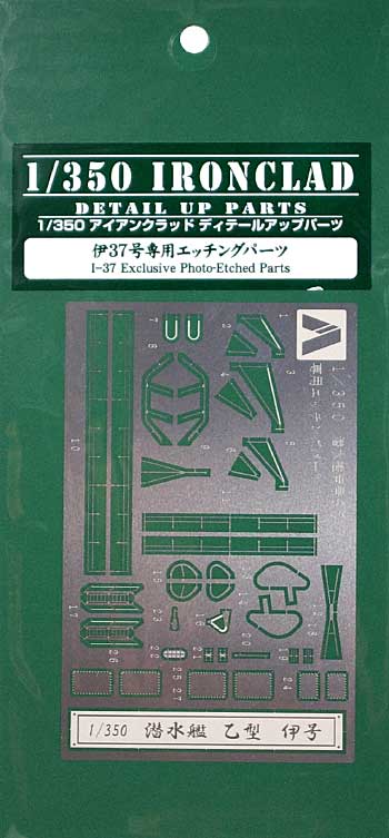 伊37号 専用エッチングパーツ エッチング (アオシマ 1/350 アイアンクラッド ディテールアップパーツ No.0044513) 商品画像