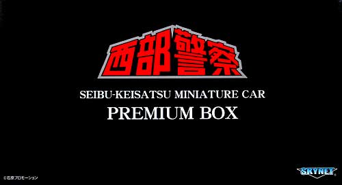 西部警察ミニカー プレミアムBOX (3台セット) ミニカー (スカイネット 1/43 ダイキャスト ムービー コレクション No.030) 商品画像