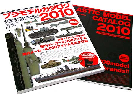 プラモデルカタログ 2010 カタログ (芸文社 GEIBUN MOOK) 商品画像