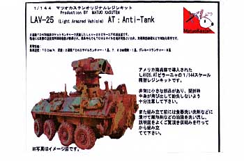 LAV-25AT レジン (マツオカステン 1/144 オリジナルレジンキャストキット （AFV） No.MATUAFV-028) 商品画像