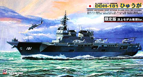 海上自衛隊 ヘリコプター搭載型護衛艦 DDH-181 ひゅうが (初回限定版) プラモデル (ピットロード 1/700 スカイウェーブ J シリーズ No.J-037L) 商品画像