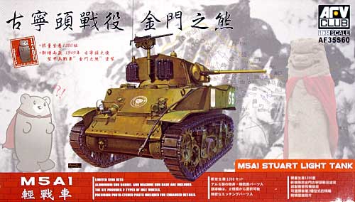 M5 軽戦車 初期型 台湾陸軍 金門島ベアー プラモデル (AFV CLUB 1/35 AFV シリーズ No.AF35S60) 商品画像