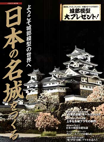 城郭模型の世界 日本の名城を作る 本 (イカロス出版 イカロスムック) 商品画像