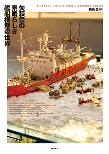 矢萩 登の素晴らしき艦船模型の世界 本 (大日本絵画 船舶関連書籍) 商品画像