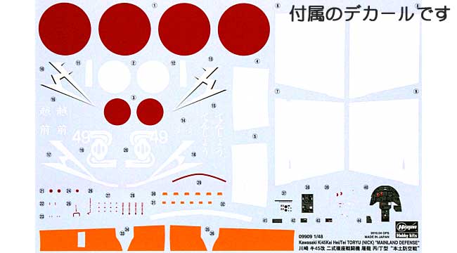 川崎 キ45改 二式複座戦闘機 屠龍 丙/丁型 本土防空戦 プラモデル (ハセガワ 1/48 飛行機 限定生産 No.09909) 商品画像_1