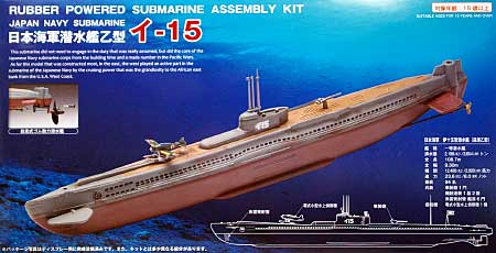 日本海軍潜水艦乙型 イ-15 (自走型ゴム動力潜水艦) プラモデル (スタジオ ミド 潜水艦シリーズ No.MM-301) 商品画像