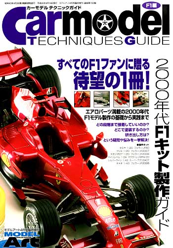 カーモデルテクニックガイド 2000年代F1キット製作ガイド 本 (モデルアート 臨時増刊 No.795) 商品画像