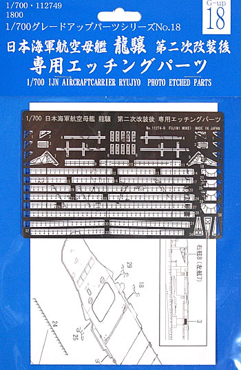 日本海軍 航空母艦 龍驤 第二次改装後 専用エッチングパーツ エッチング (フジミ 1/700 グレードアップパーツシリーズ No.018) 商品画像