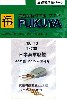 日本海軍 戦艦 40口径 30.5cm 主砲身 (三笠、富士など) (4本)