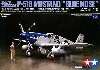 ノースアメリカン P-51B マスタング ブルーノーズ