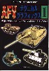 AFV テクニカルグラフィックス (1)