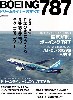 BOEING (ボーイング) 787 ドリームライナーのすべて