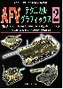 AFV テクニカルグラフィックス (2)