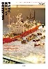 矢萩 登の素晴らしき艦船模型の世界