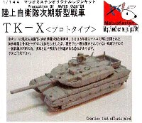 マツオカステン 1/144 オリジナルレジンキャストキット （AFV） 陸上自衛隊 次期新型戦車 TK-X (プロトタイプ)