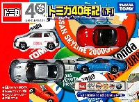 トミカ 40年記 (下)