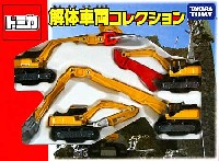 タカラトミー トミカギフト （BOX） 解体車輌コレクション