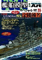 モデルアート 艦船模型スペシャル 艦船模型スペシャル No.35 徹底検証 太平洋戦争時の戦艦 金剛・榛名