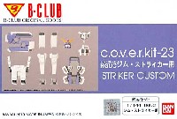 ストライカーカスタム (HGUC ジム・ストライカー用) (c.o.v.e.r.kit-23)